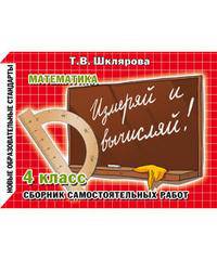 Математика. Сборник самостоятельных работ "Измеряй и вычисляй!". 4 класс