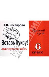 Сборник самостоятельных работ по русскому языку 'Вставь букву!' для 6 класса: Пособие для средней школы. - 4-е изд., испр.