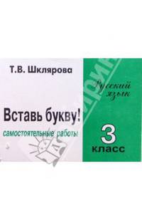 Русский язык. 3 класс. Сборник самостоятельных работ "Вставь букву!"