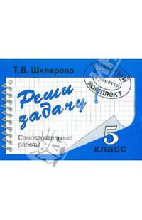 Сборник самостоятельных работ "Реши задачу!." 5 класс. Пособие для начальных классов.. - (Пособие для средней школы)