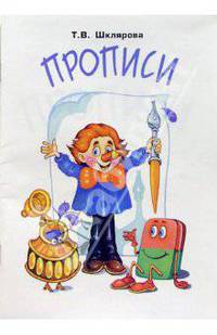Прописи/черно-белые - (Письмо, обучение грамоте/Начальная школа)