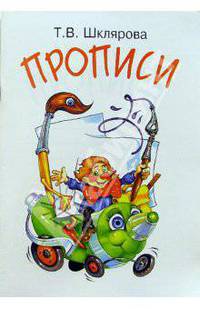 Прописи. Учимся писать красиво и грамотно. Пособие для детей 5-7 лет