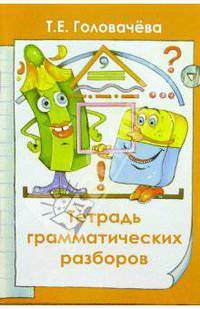 Тетрадь грамматических разборов - (Рус. язык, чтение (литература)/Начальная школа)