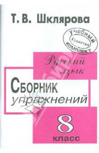Сборник упражнений по русскому языку для 8 класса: Упражнения; Диктанты; Мини-справочник: Пособие для средней школы