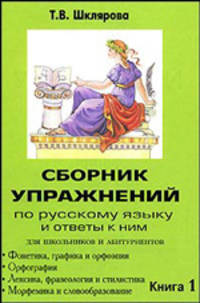 Сборник упражнений по русскому языку для школьников и абитуриентов. Книга 1. Фонетика, графика и орфоэпия. Орфография. Лексика фразеология и стилистика. Морфемика и словообразование