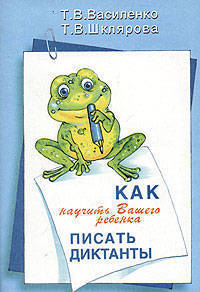 Как научить Вашего ребенка писать диктанты.
