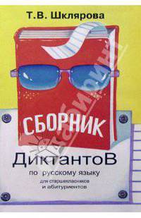 Т. Шклярова: Сборник диктантов по русскому языку для школьников и абитуриентов