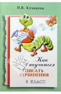 Как научить Вашего ребенка писать сочинения 6 класс