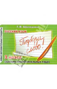 Русский язык. 3 класс. Сборник самостоятельных работ "Подбери слово!". ФГОС