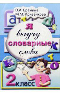 Я выучу словарные слова! 2 класс.