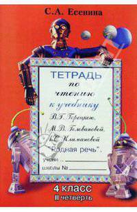 Тетрадь по чтению. 4 кл. Горецкий II-четв. - (Рус. язык, чтение (литература)/Начальная школа)