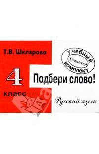 Сборник самостоятельных работ "Подбери слово!", 4 класс