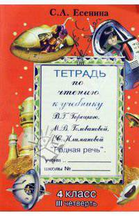 Тетрадь по чтению 3 класс. к учебнику "Родная речь" М.В.Головановой, В.Г.Горецкого, Л.Ф.Климановой