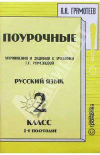 Поурочные упражнения и задания к учебнику Т.Г. Рамзаевой "Русский язык" 2 класс, I полугодие