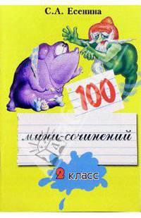 100 мини-сочинений. 2 класс