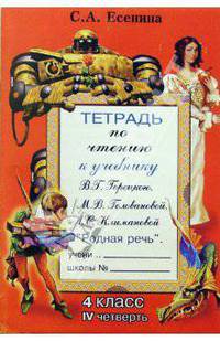 Тетрадь по чтению к учебнику М.В. Горецкого и др. "Родная речь": 4 класс, IV четверть