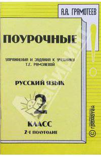 Поурочные упражнения и задания к учебнику Т.Г. Рамзаевой "Русский язык" 2 класс, II полугодие