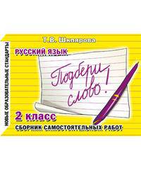 Русский язык. 2 класс. "Подбери слово!". Сборник самостоятельных работ