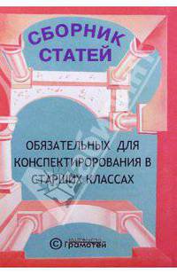Литература. Сборник статей, обязательных для конспектирования в 9-11 классах