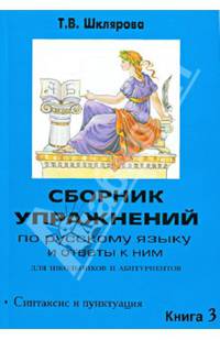 Сборник упражнений по русскому языку и ответы к ним для школьников и абитуриентов. Книга 3. Синтаксис и пунктуация