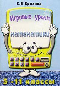 Игровые уроки математики. 5-11 класс. Книга для учителя