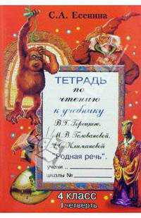 Тетрадь по чтению к учебнику М.В. Горецкого и др. "Родная речь": 4 класс, I четверть