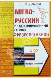 Англо-русский иллюстрированный словарь фразеологизмов
