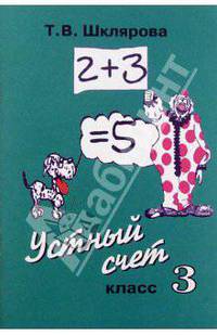 Математика. Устный счет. 3 класс. Пособие для учителей начальных классов и родителей