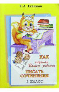 Как научить Вашего ребенка писать сочинения. 2 класс
