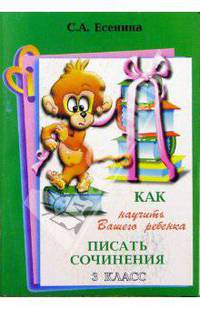 Как научить Вашего ребенка писать сочинения. 3 класс