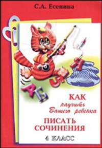 Как научить Вашего ребенка писать сочинения. 4 класс
