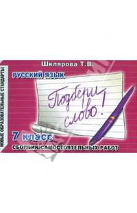 Русский язык. Подбери слово! Сборник самостоятельных работ. 7 класс. Новые образовательные стандарты