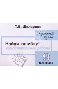 Сборник самостоятельных работ 'Найди ошибку!': 9 класс: Пособие для средней школы
