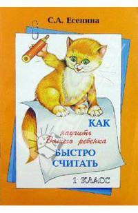 Как научить ребенка быстро считать 1 кл. 7-е изд., стер