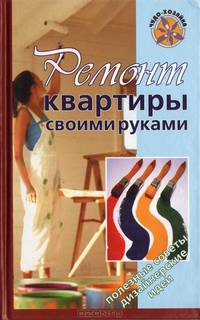 Ремонт квартиры своими руками - (Чудо хозяйка)