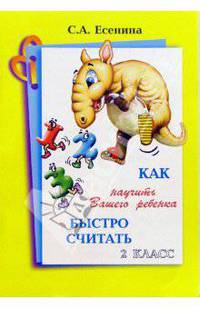 Как научить Вашего ребенка быстро считать. 2 класс