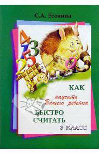 Как научить Вашего ребенка быстро считать. 3 класс