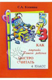 Как научить Вашего ребенка быстро считать. 4 класс
