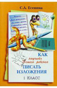 Как научить Вашего ребенка писать изложения. 1 класс.