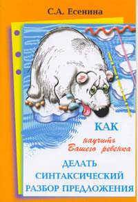 Как научить Вашего ребенка делать синтаксический разбор предложения (разбирать предложения по членам). Пособие для 3-4 классов