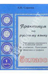 Практикум по русскому языку. 5 класс. В 2-х частях. Часть 1