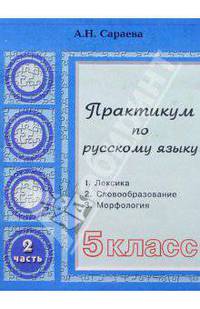 Практикум по русскому языку. 5 класс. В 2-х частях. Часть 2