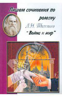 Пишем сочинения по роману Л.Н. Толстого "Война и мир". Хрестоматия для 5-11 классов