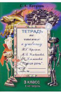 Тетрадь по чтению к учебнику М.В. Горецкого и др. "Родная речь": 3 класс, I четверть