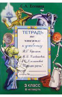 Тетрадь по чтению к учебнику М.В. Горецкого и др. "Родная речь": 3 класс, II четверть
