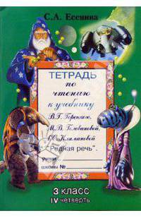Тетрадь по чтению к учебнику М.В. Горецкого и др. "Родная речь": 3 класс, IV четверть