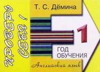 Английский язык. 1-й год обучения. Проверь себя! Сборник самостоятельных работ