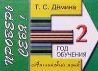 Английский язык. 2-й год обучения. Проверь себя! Сборник самостоятельных работ