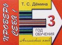 Английский язык. Сборник самостоятельных работ "Проверь себя!" 3 год обучения