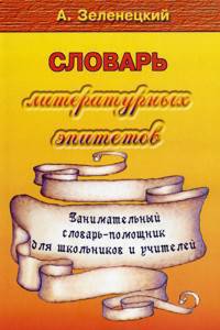 Словарь литературных эпитетов